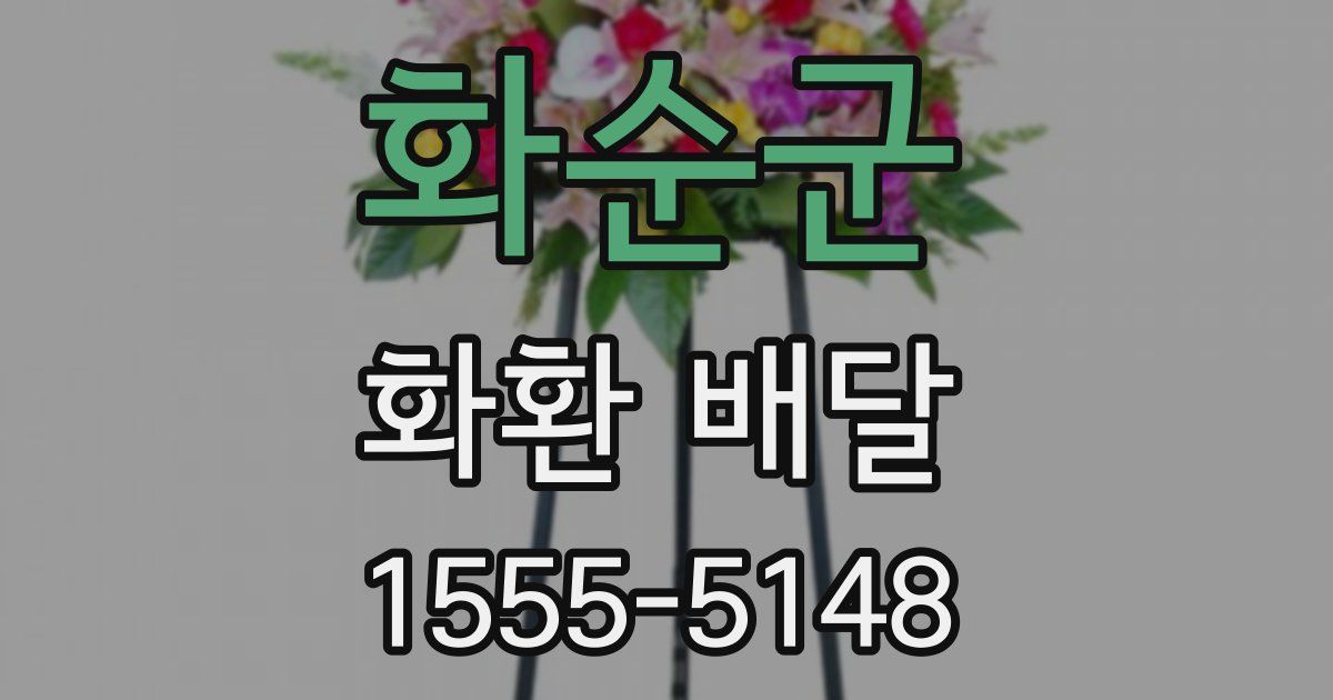 화순군 화환 배달