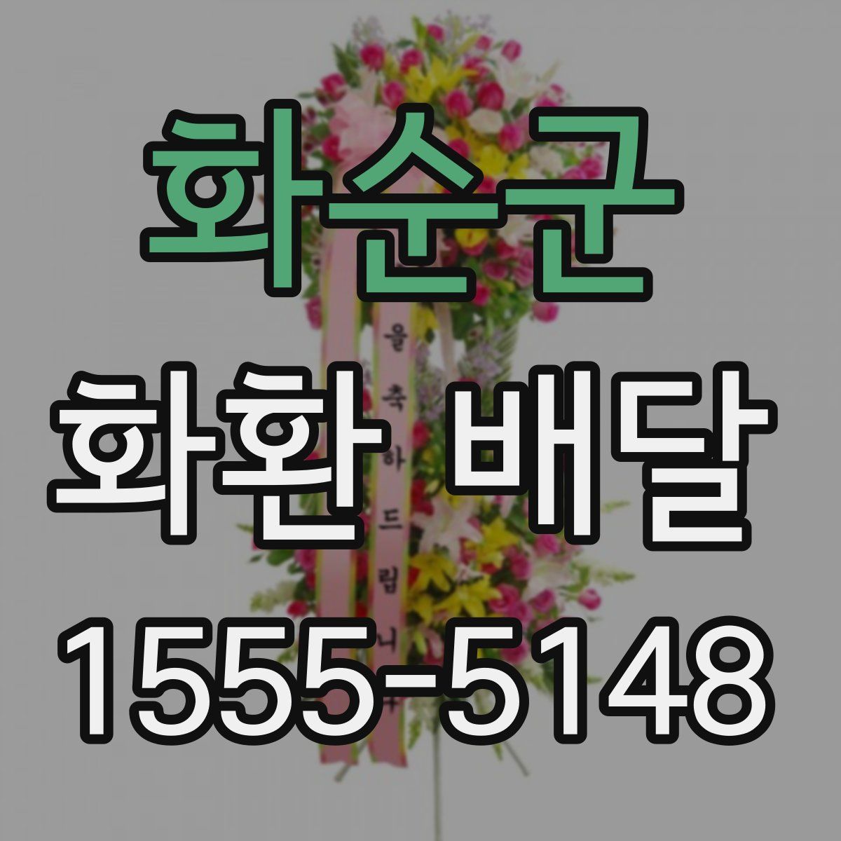 화순군 화환 배달