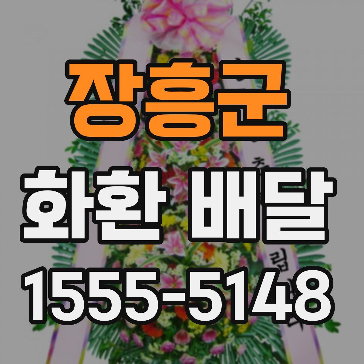 장흥군 화환 배달