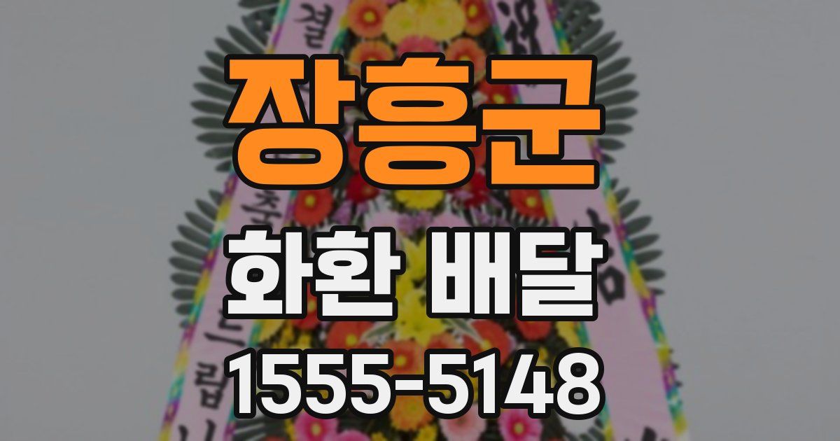 장흥군 화환 배달