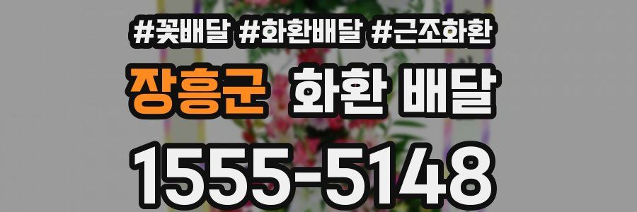장흥군 화환 배달
