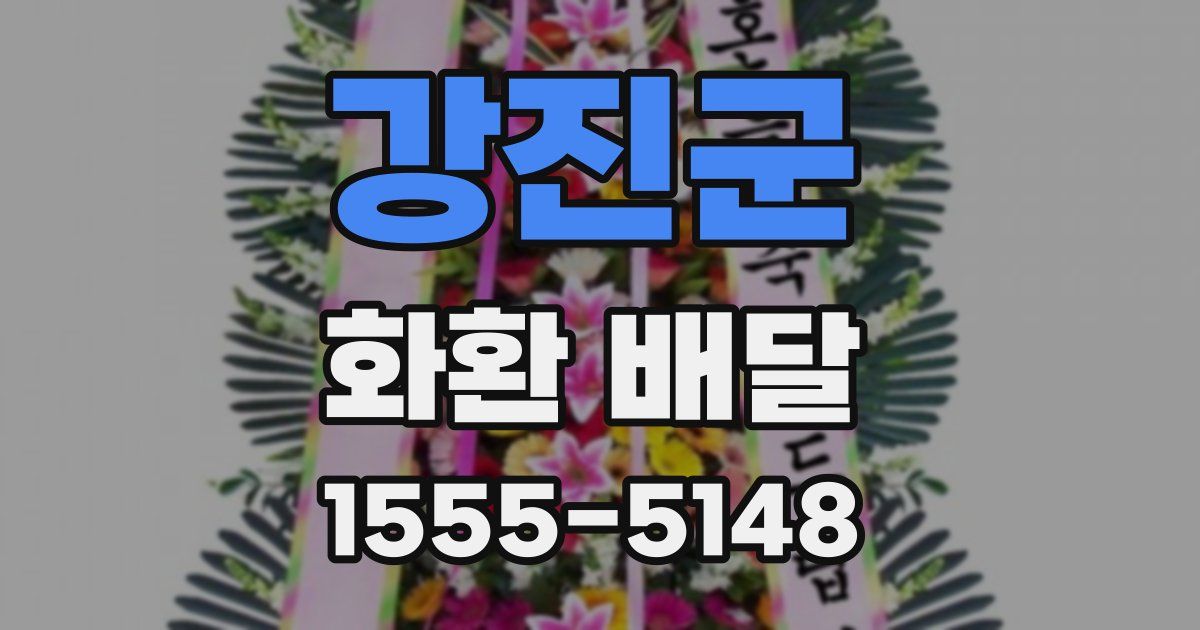 강진군 화환 배달