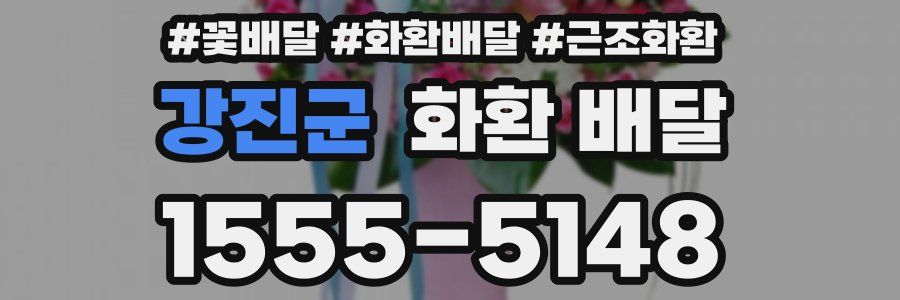 강진군 화환 배달