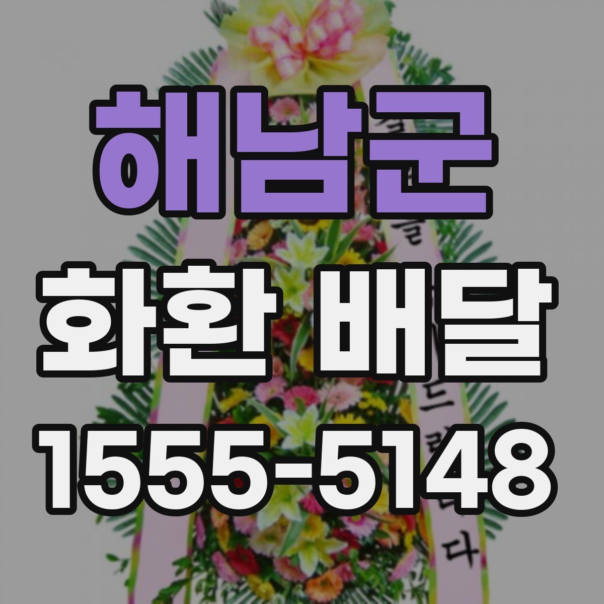 해남군 화환 배달