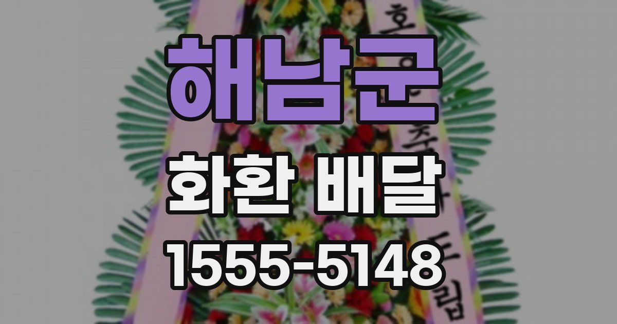 해남군 화환 배달