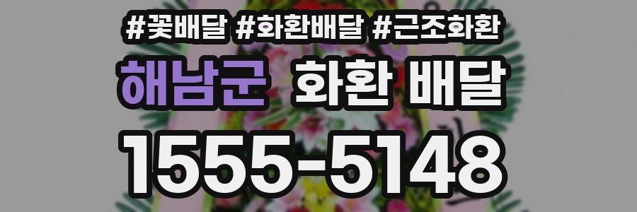 해남군 화환 배달