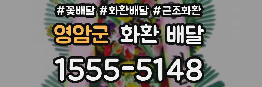 영암군 화환 배달