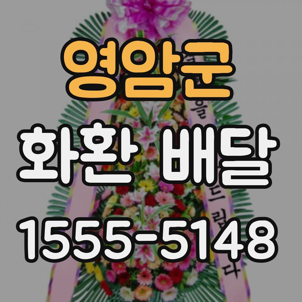 영암군 화환 배달