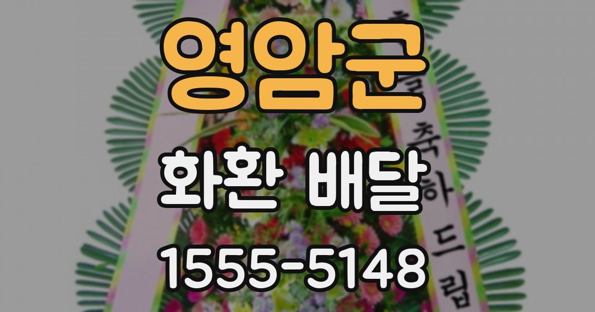 영암군 화환 배달