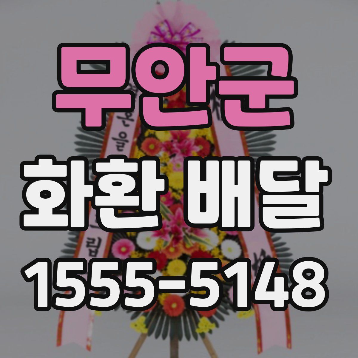 무안군 화환 배달