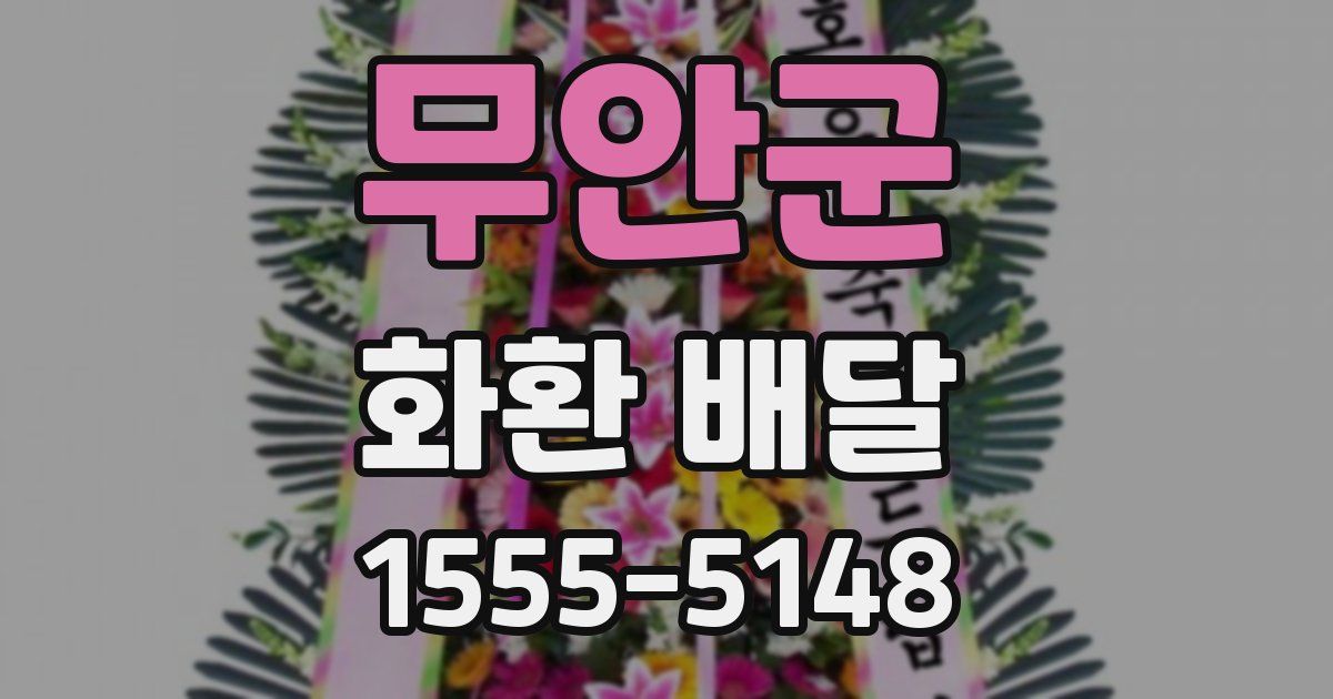 무안군 화환 배달