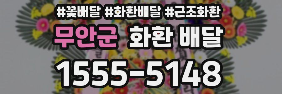 무안군 화환 배달