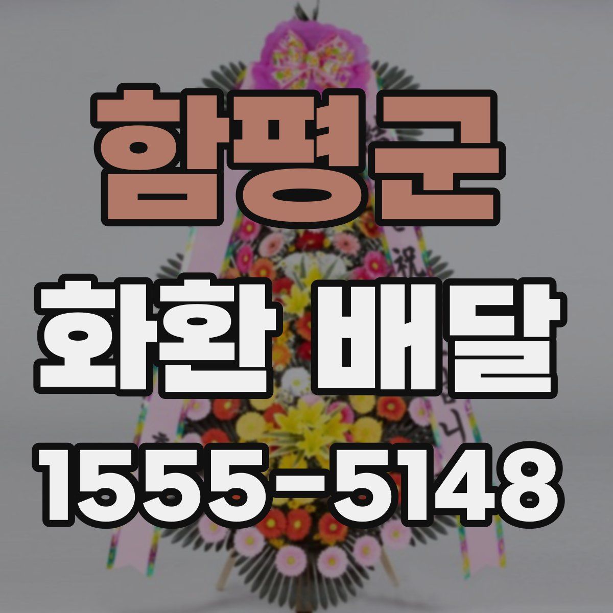 함평군 화환 배달