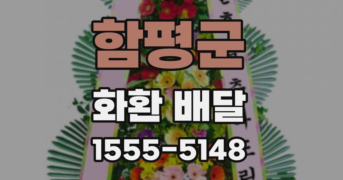 함평군 화환 배달