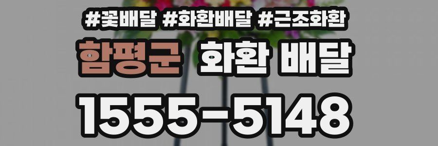 함평군 화환 배달