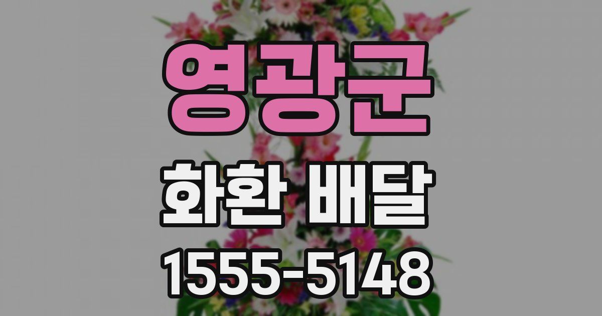영광군 화환 배달