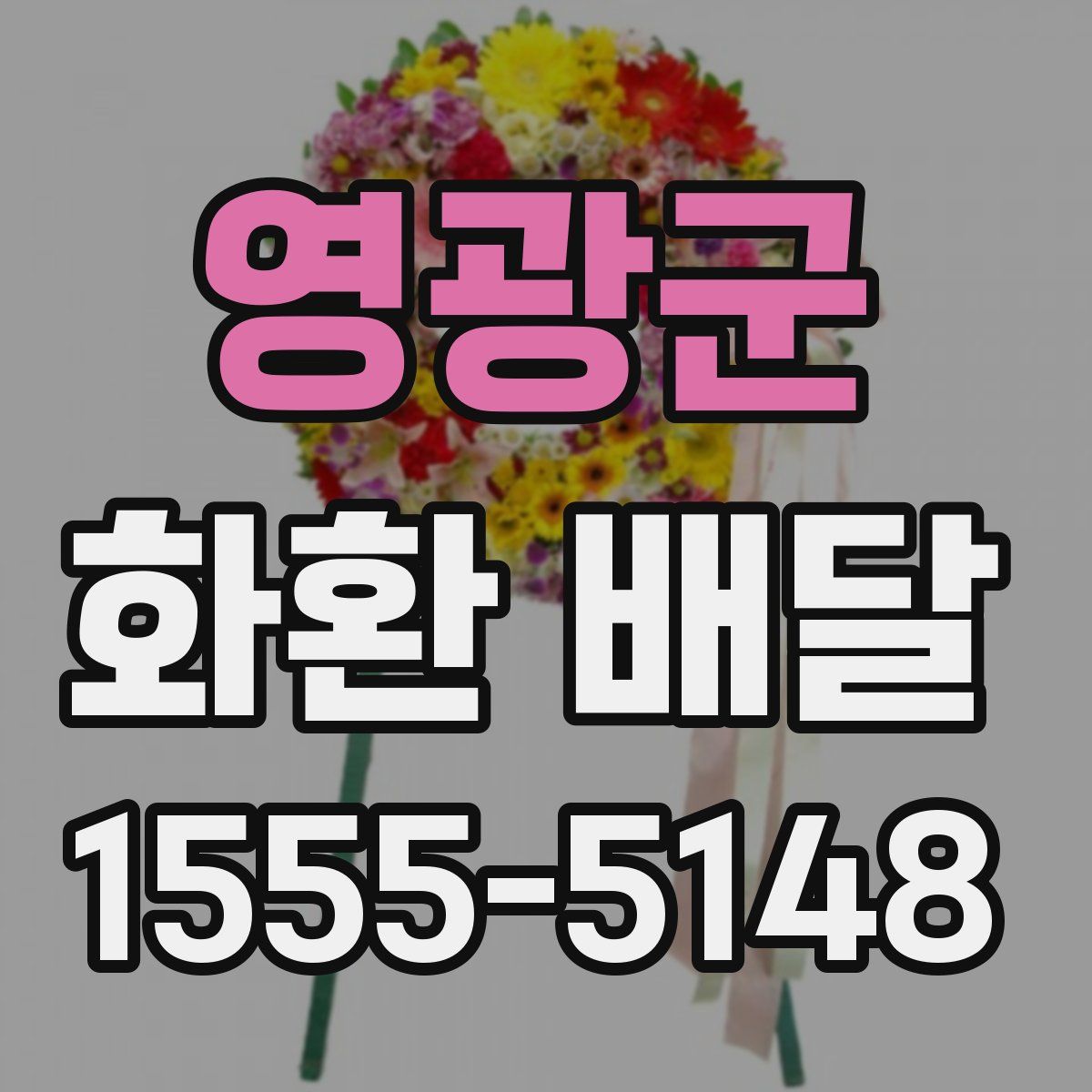 영광군 화환 배달