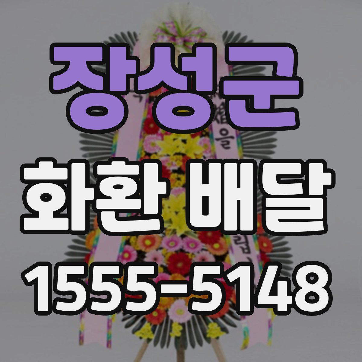 장성군 화환 배달