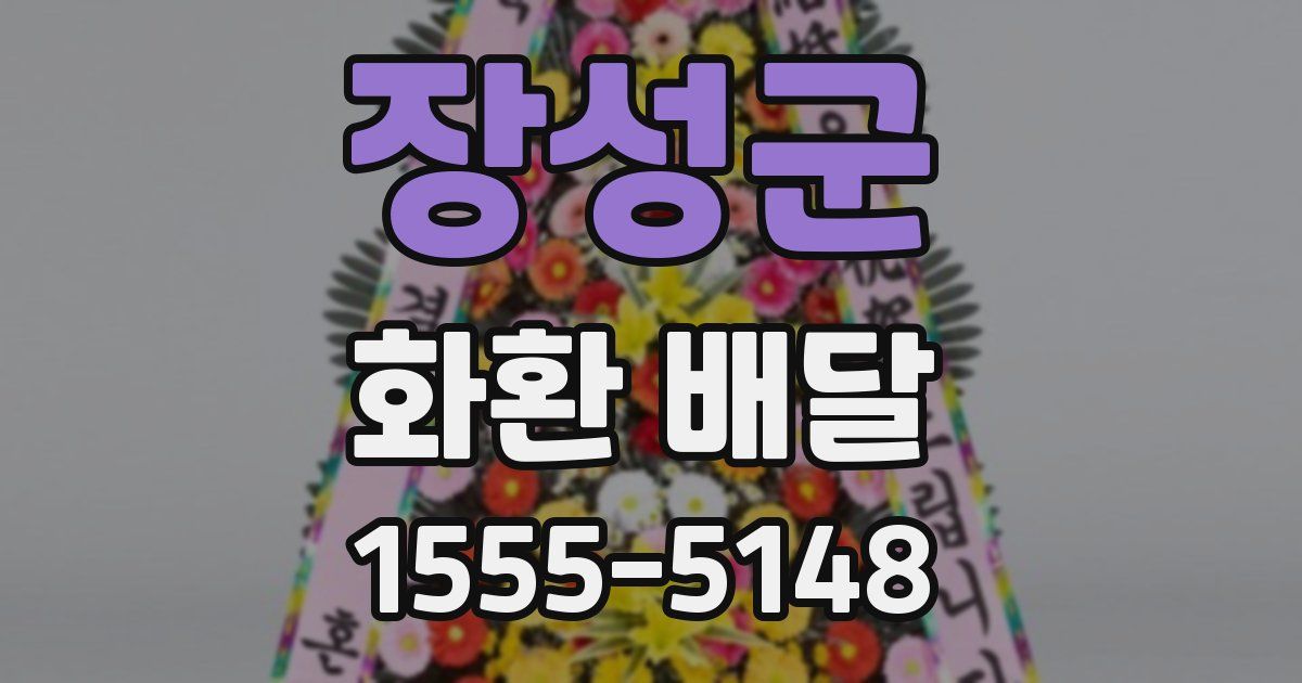 장성군 화환 배달