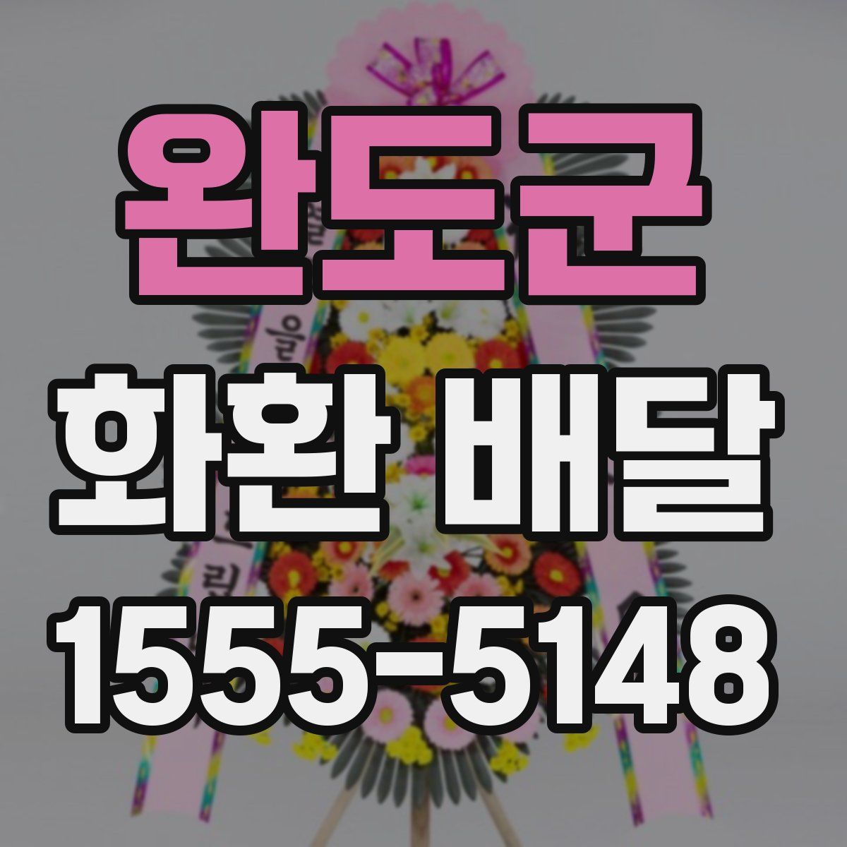 완도군 화환 배달