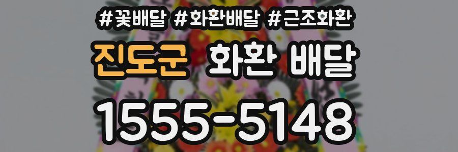 진도군 화환 배달