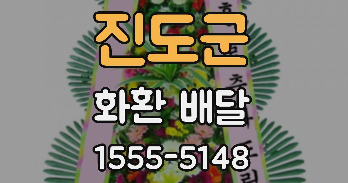 진도군 화환 배달