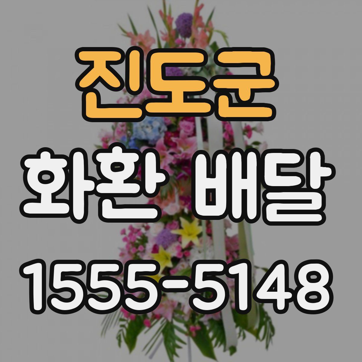 진도군 화환 배달