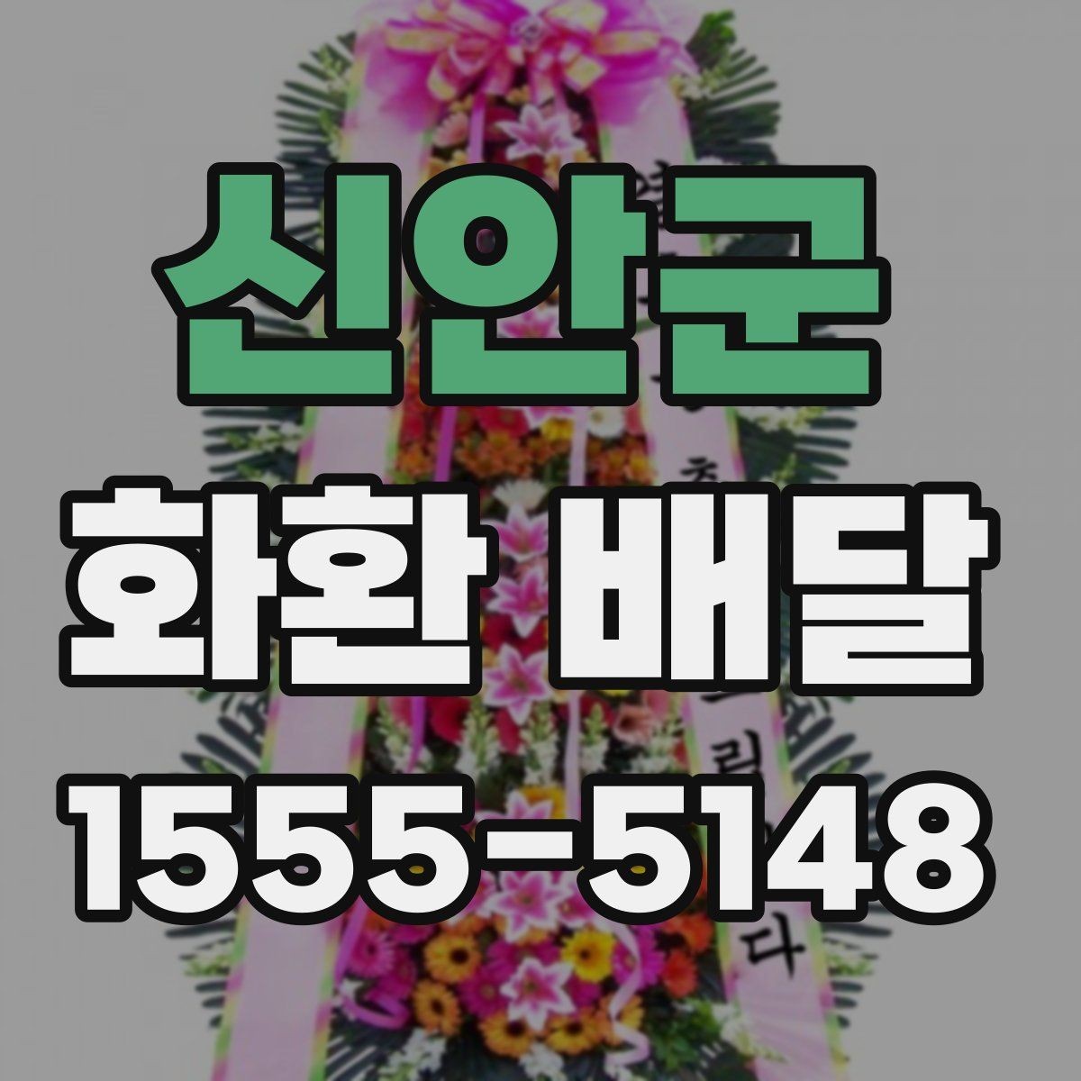 신안군 화환 배달 문구 길이와 구성 선택 팁