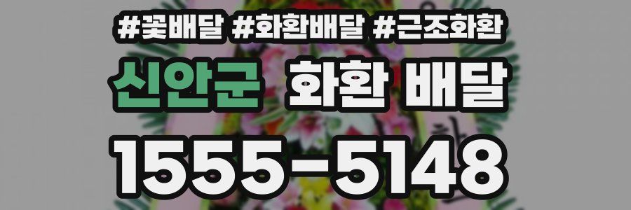 신안군 화환 배달
