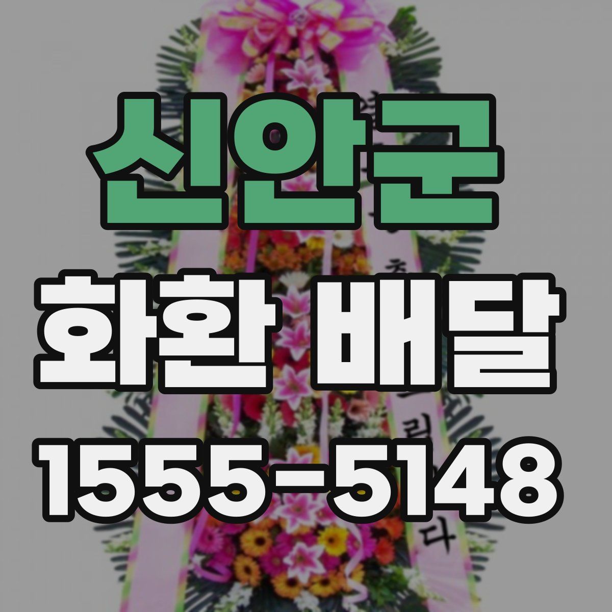 신안군 화환 배달