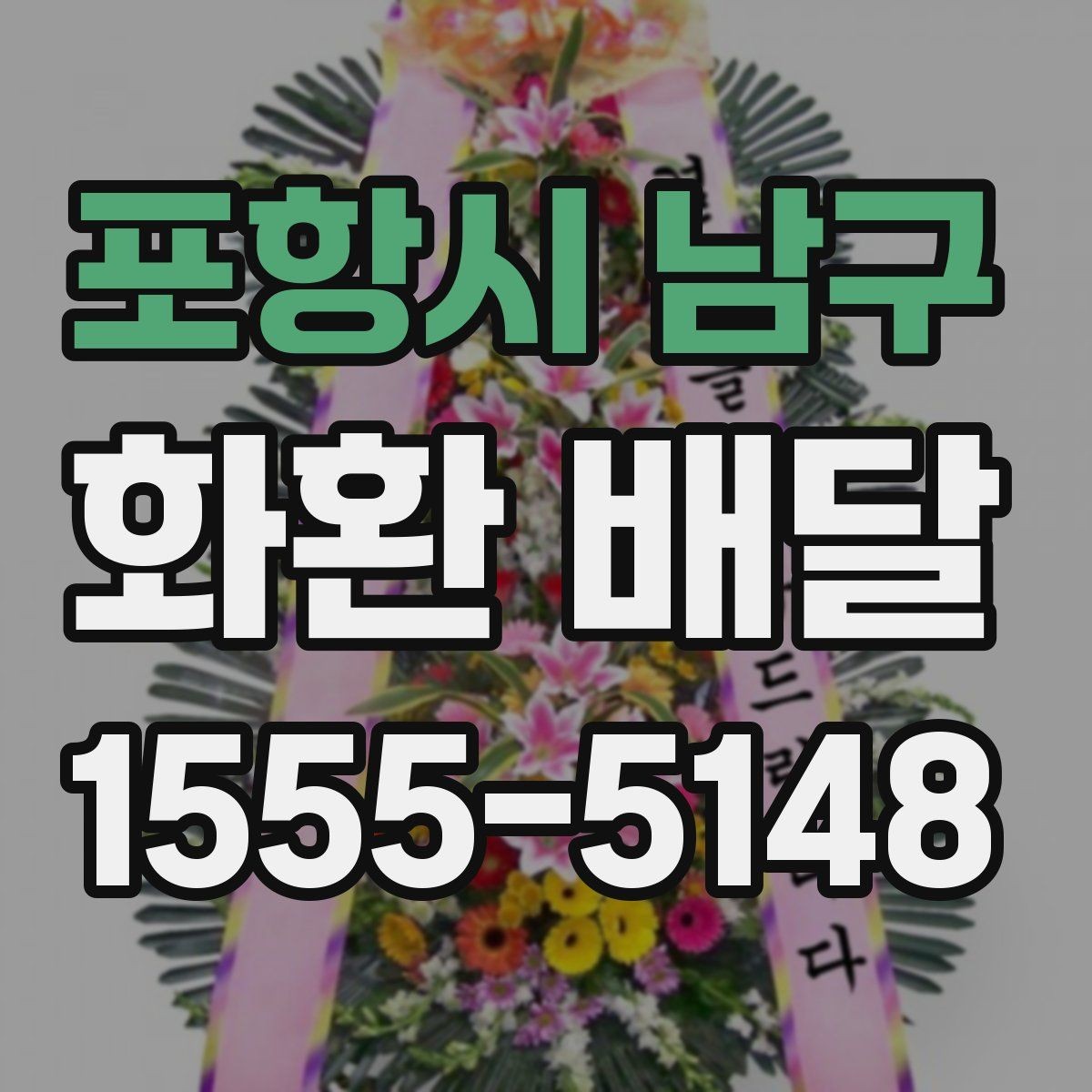 포항시 남구 화환 배달 비용을 절약할 때 주의할 점