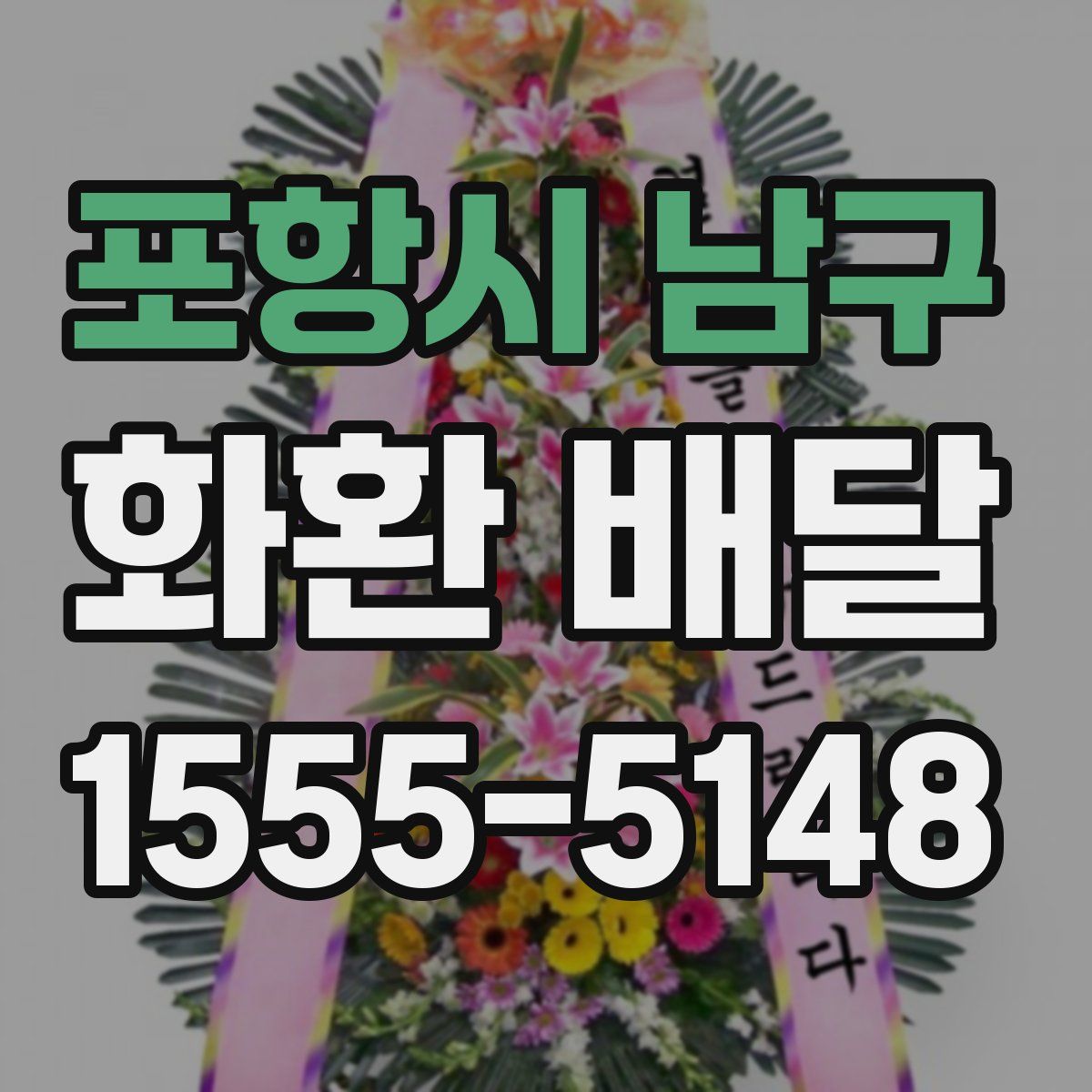 포항시 남구 화환 배달