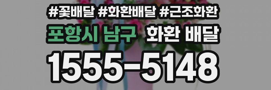 포항시 남구 화환 배달