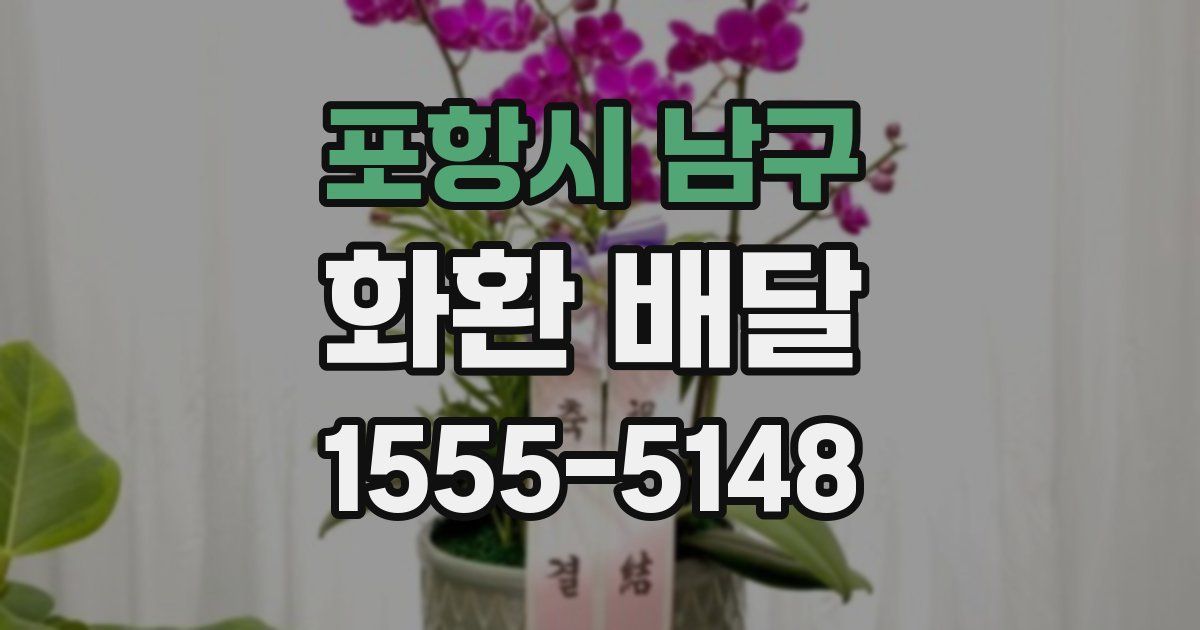 포항시 남구 화환 배달