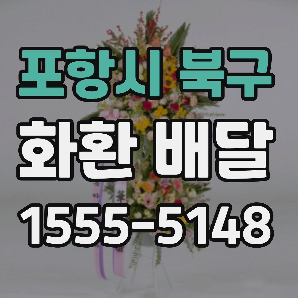 포항시 북구 화환 배달 비용이 가격이 달라지는 기준 살펴보기