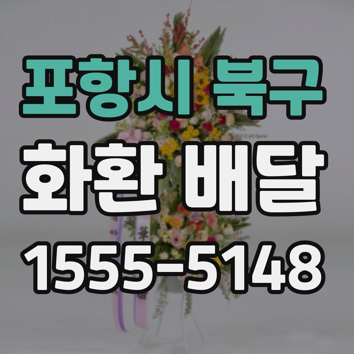 포항시 북구 화환 배달