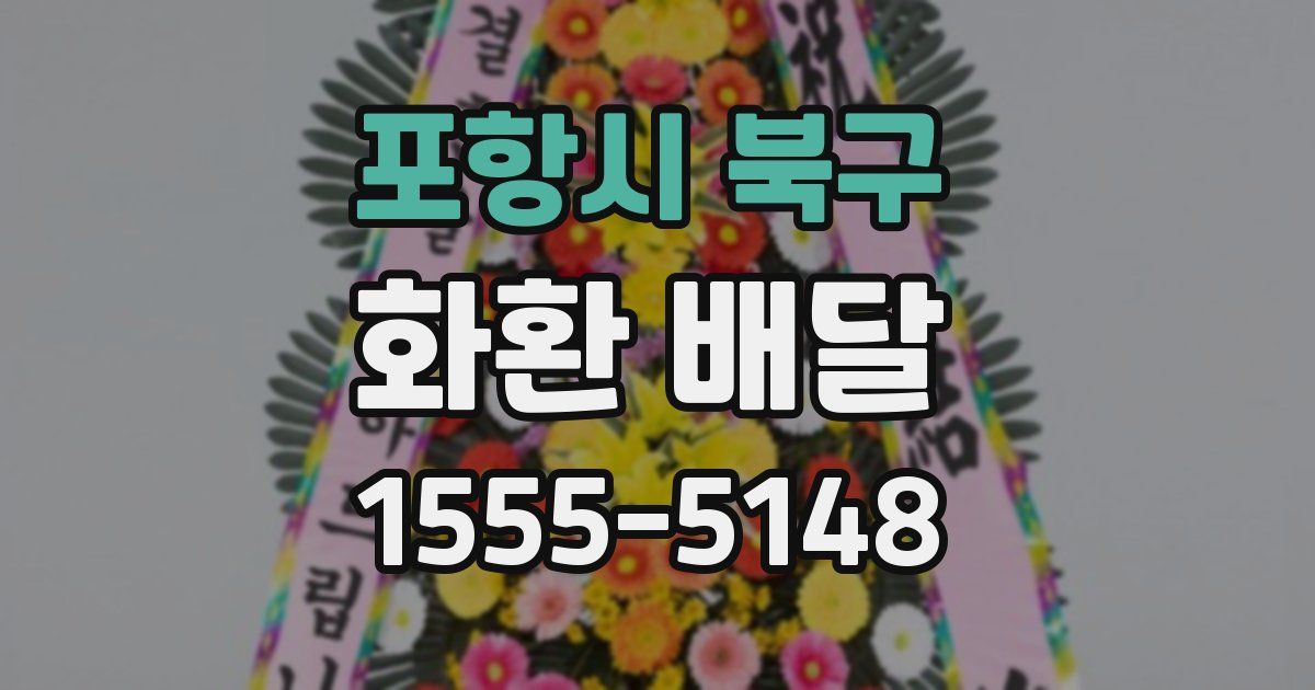 포항시 북구 화환 배달