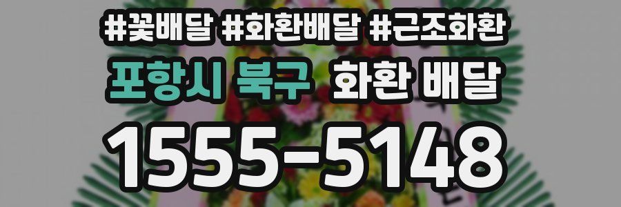 포항시 북구 화환 배달