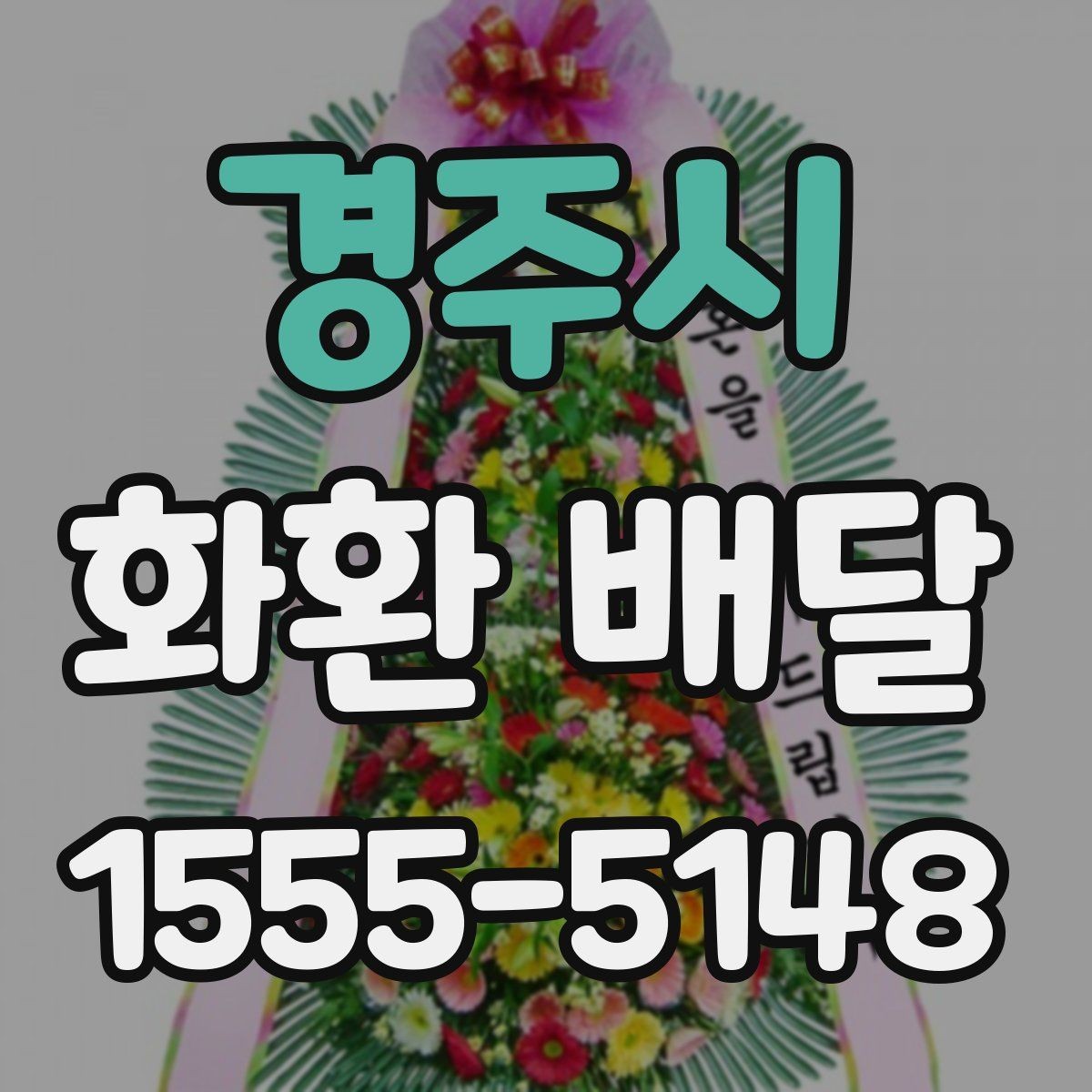 경주시 화환 배달 주문할 때 확인해야 할 핵심 포인트