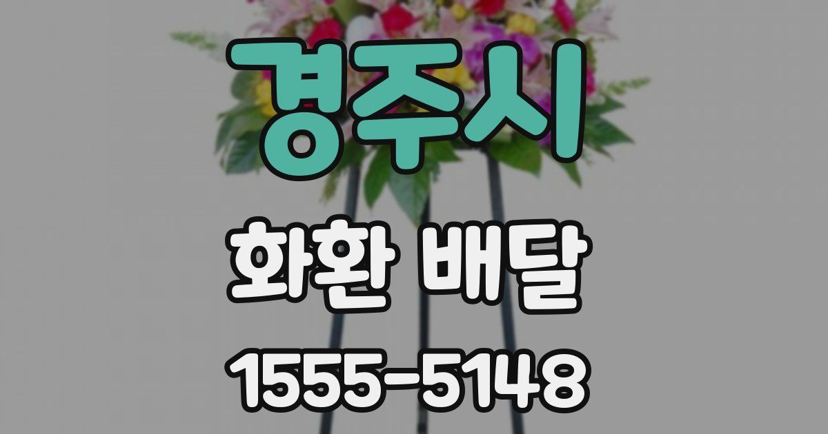 경주시 화환 배달