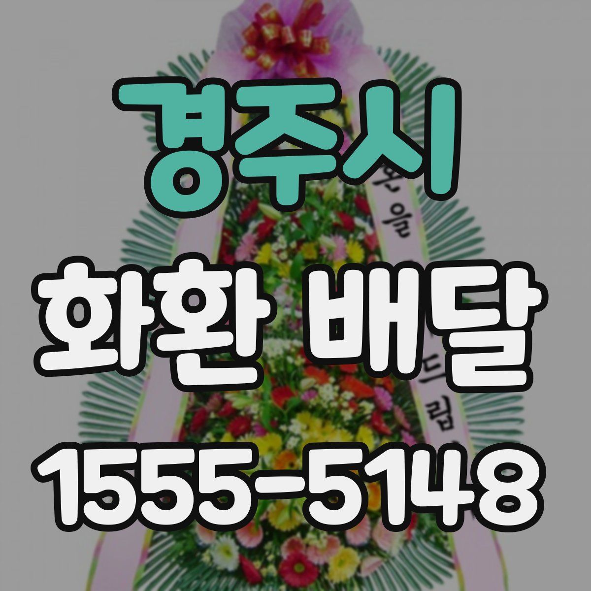 경주시 화환 배달