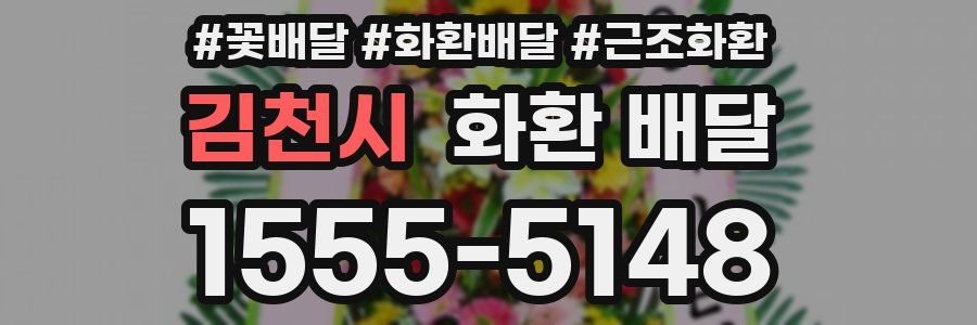 김천시 화환 배달