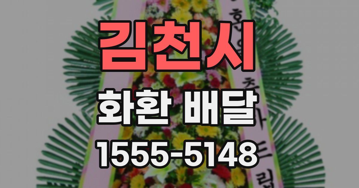 김천시 화환 배달
