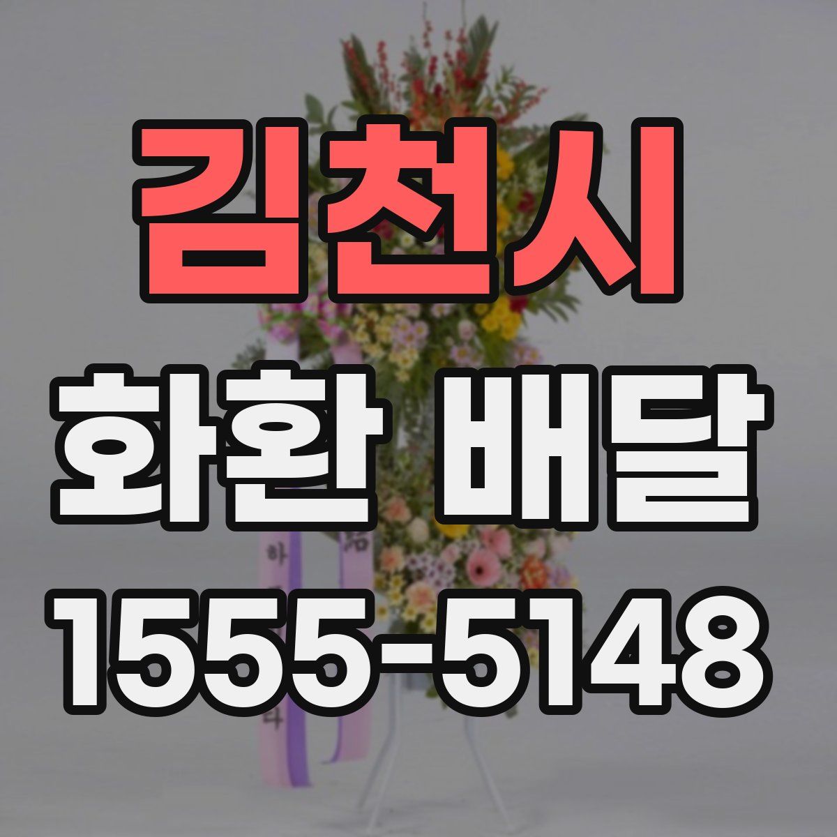 김천시 화환 배달