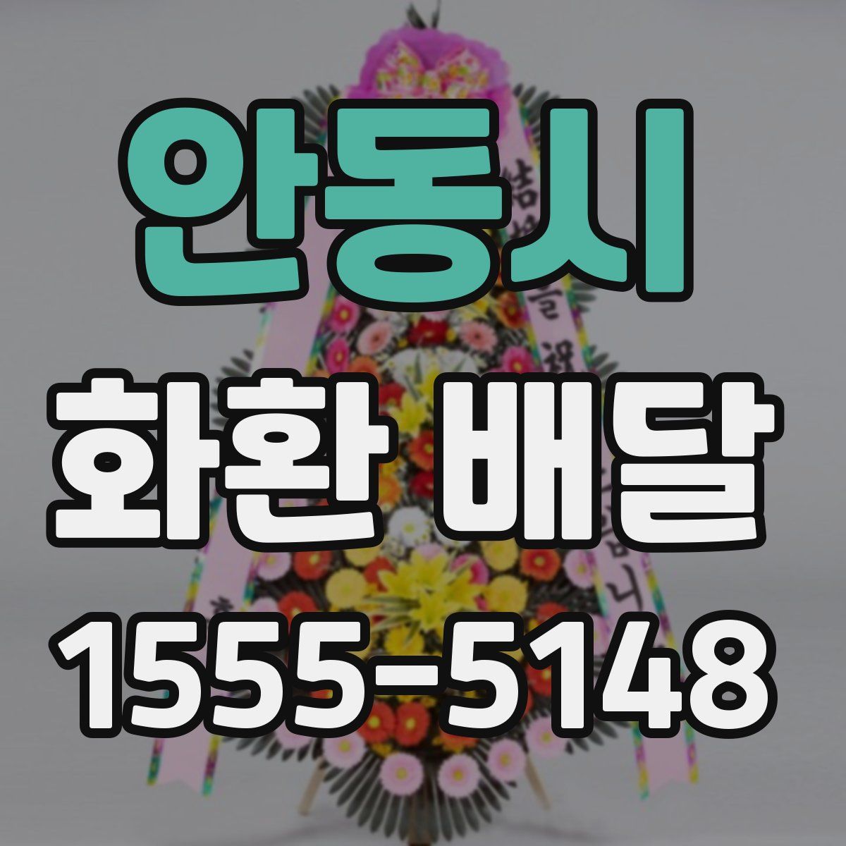 안동시 화환 배달