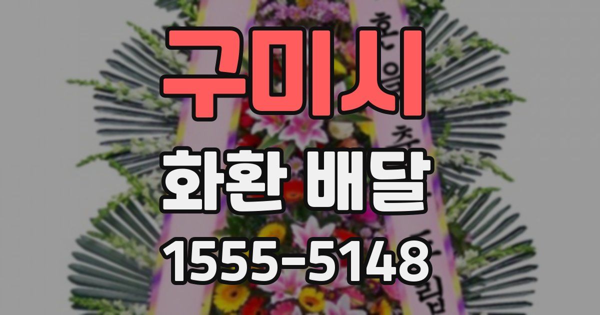 구미시 화환 배달