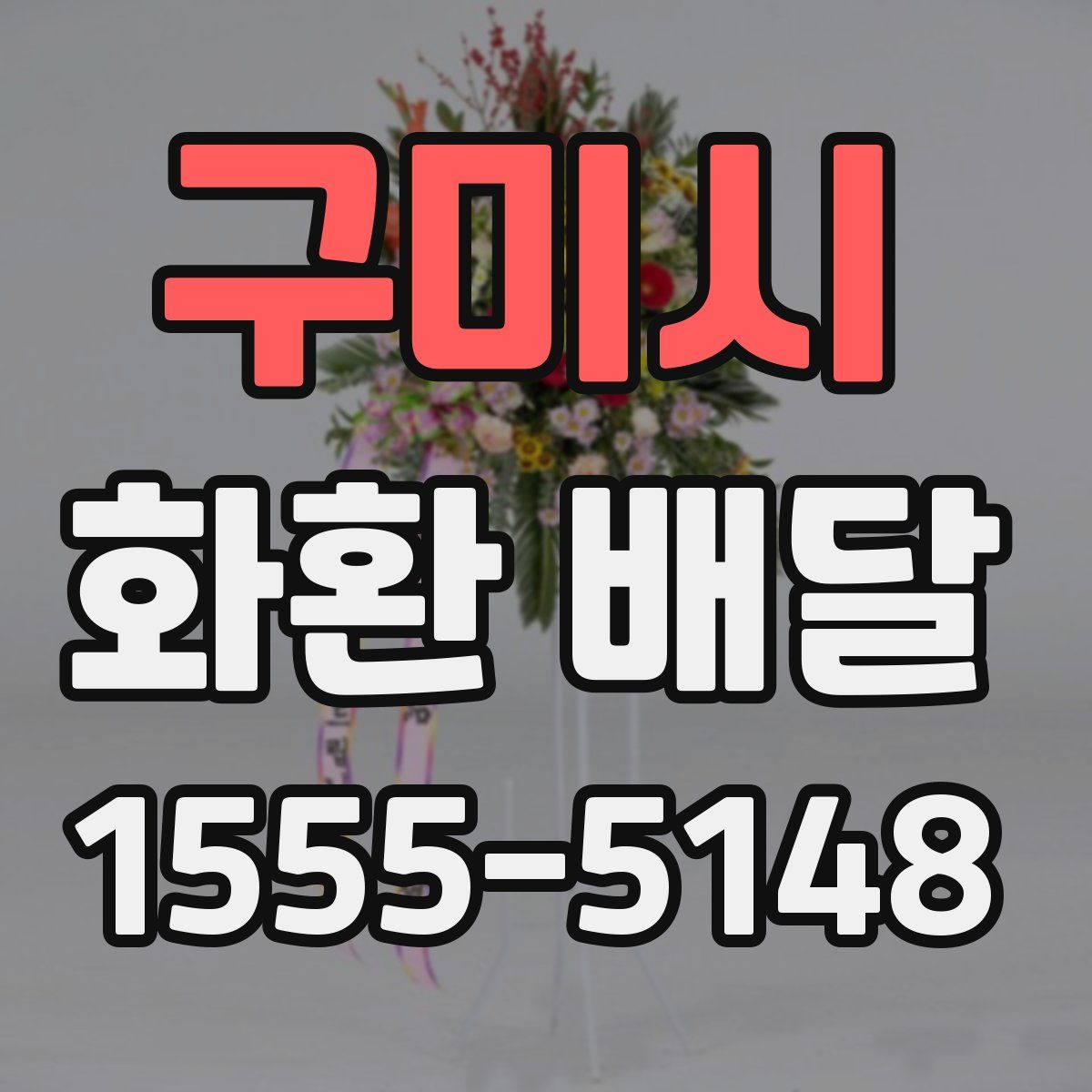 구미시 화환 배달