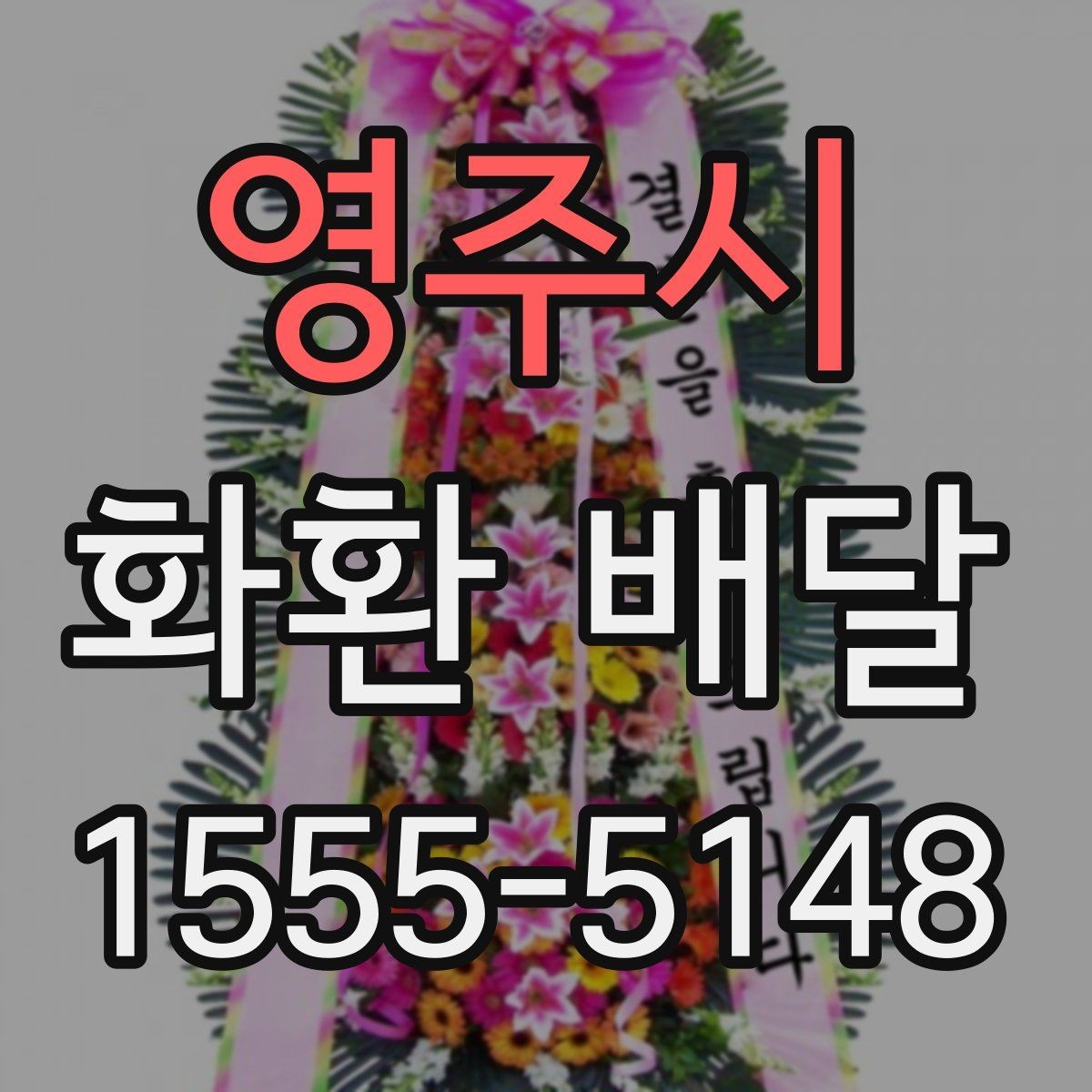 영주시 화환 배달 전송 정보 입력 실수 줄이는 법