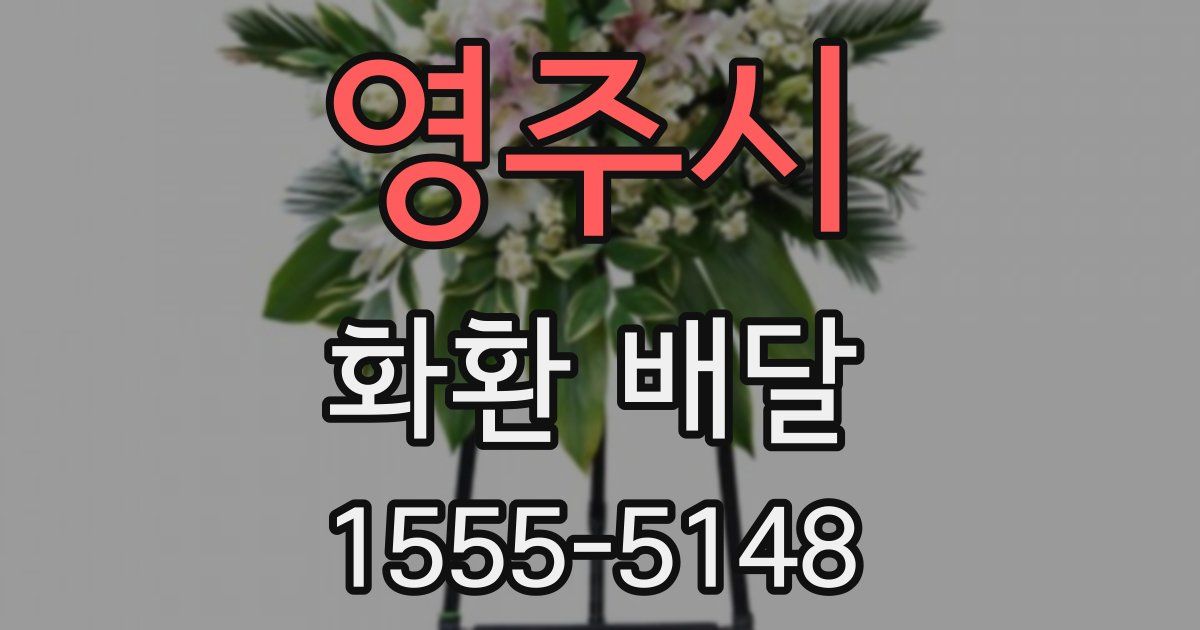 영주시 화환 배달