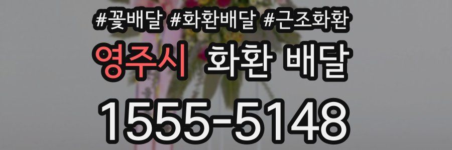 영주시 화환 배달